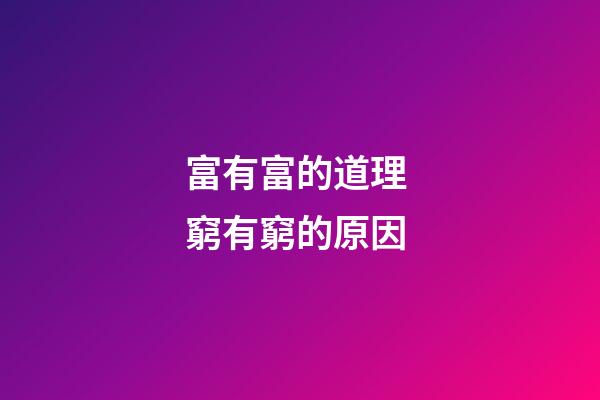 富有富的道理 窮有窮的原因